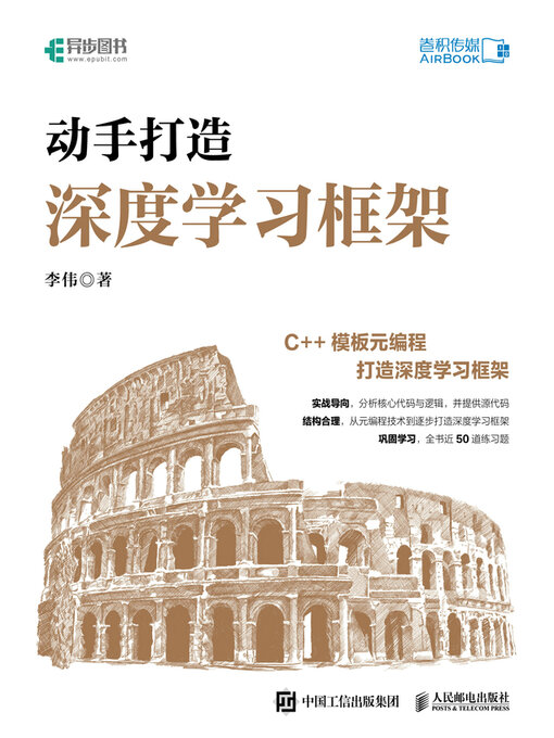 Title details for 动手打造深度学习框架 by 李伟著 - Wait list